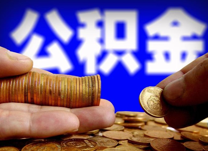 潮州为啥公积金黄牛可以取出来呢（缺钱怎么把公积金提取出来）